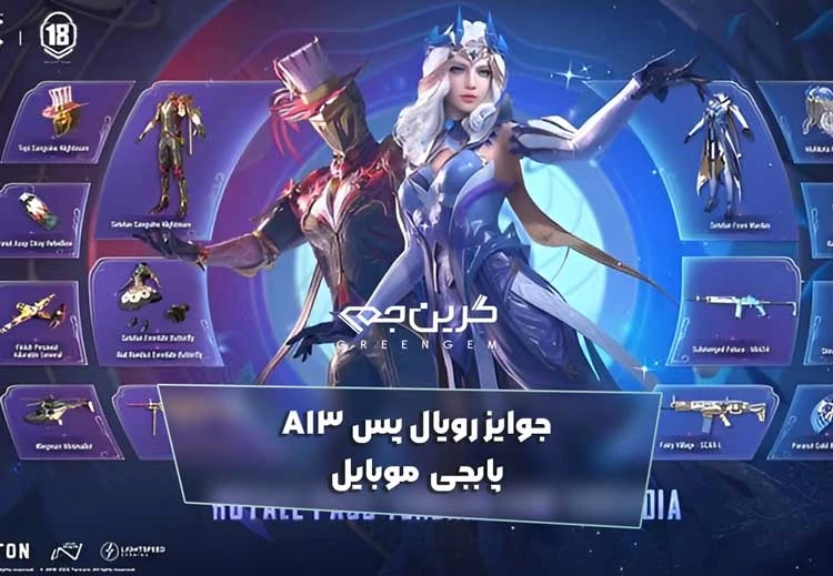 جوایز رویال پس A13 پابجی موبایل