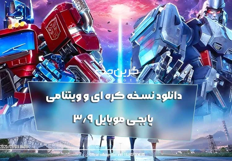 دانلود نسخه کره ای و ویتنامی پابجی موبایل 3.9