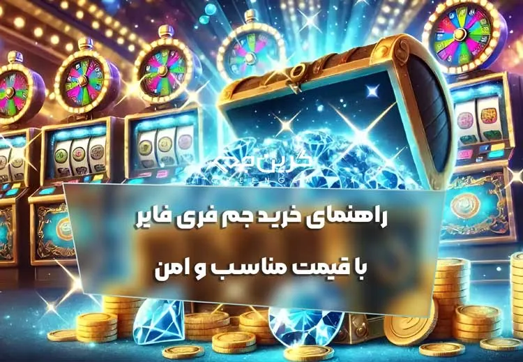راهنمای خرید جم فری فایر با قیمت مناسب و امن