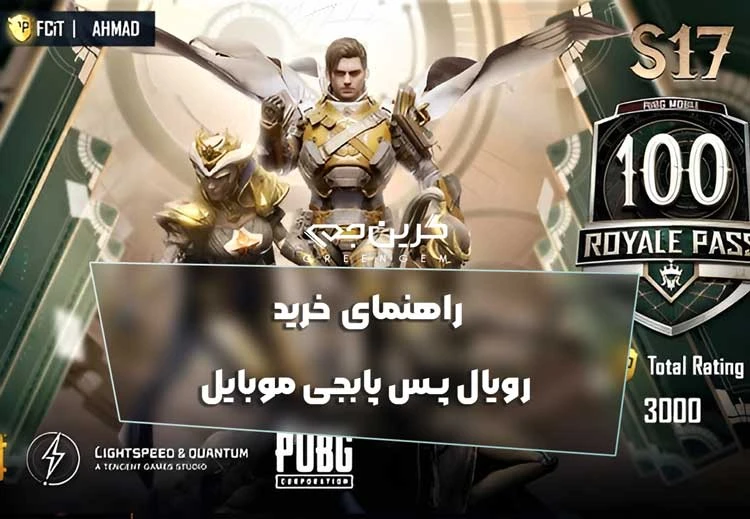راهنمای خرید رویال پس پابجی موبایل