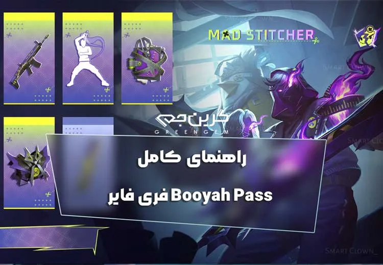 راهنمای کامل Booyah Pass فری فایر2025