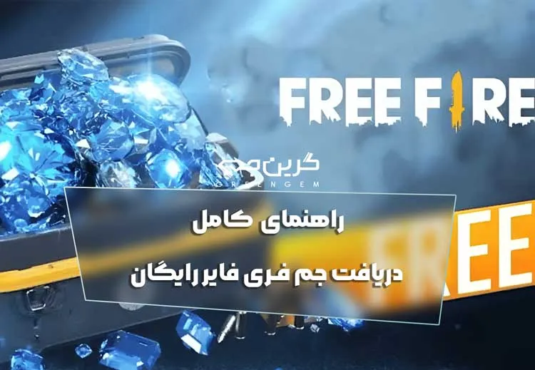 راهنمای کامل دریافت جم فری فایر رایگان2025