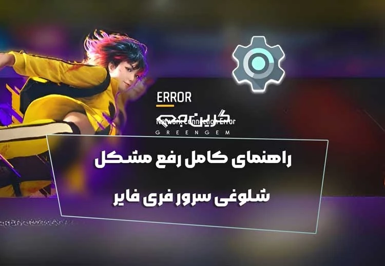 راهنمای کامل رفع مشکل شلوغی سرور فری فایر