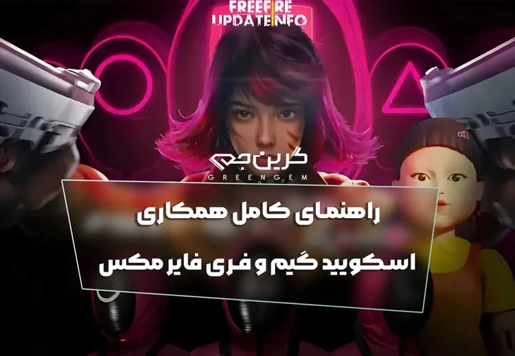 راهنمای کامل همکاری اسکویید گیم و فری فایر مکس