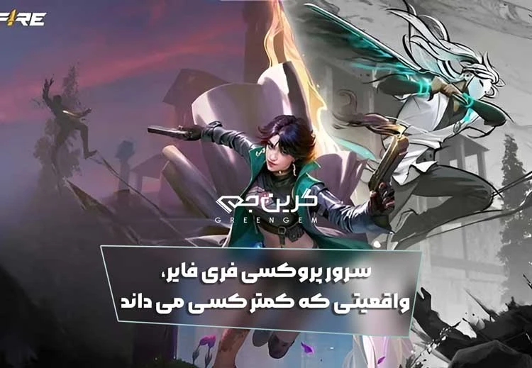 سرور پروکسی فری فایر