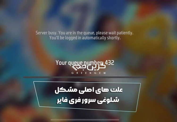 علت های اصلی مشکل شلوغی سرور فری فایر