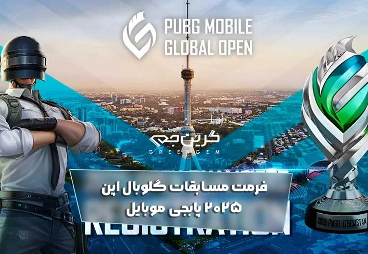 فرمت مسابقات گلوبال اپن 2025 پابجی موبایل