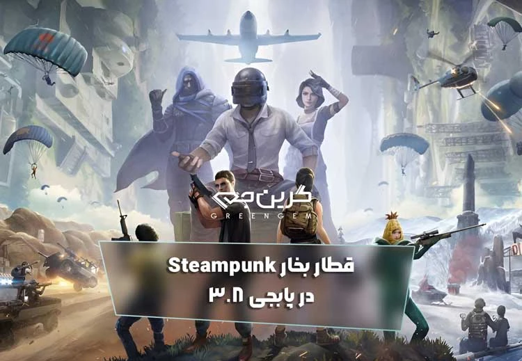 قطار بخار Steampunk در پابجی ۳.۸
