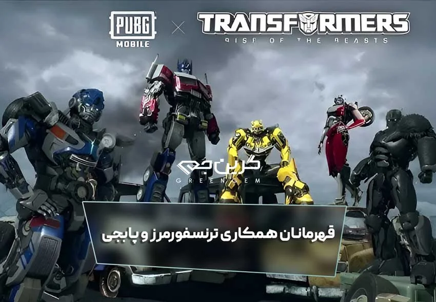 قهرمانان همکاری ترنسفورمرز و پابجی