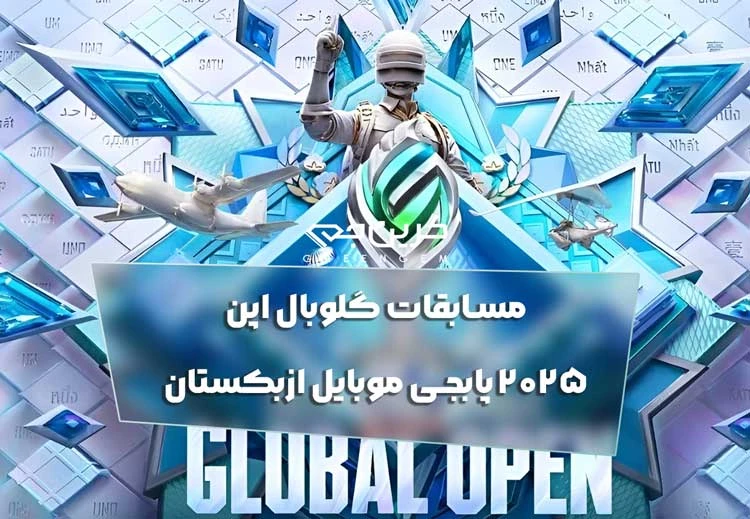 مسابقات گلوبال اپن 2025 پابجی موبایل ازبکستان