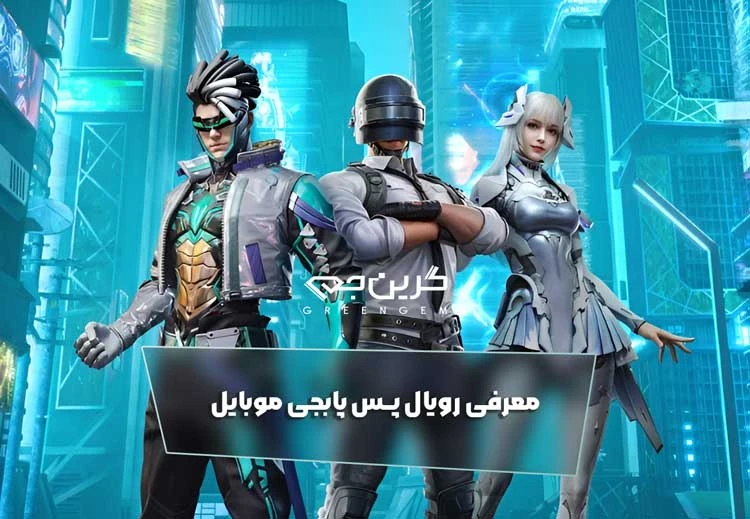 معرفی رویال پس پابجی موبایل