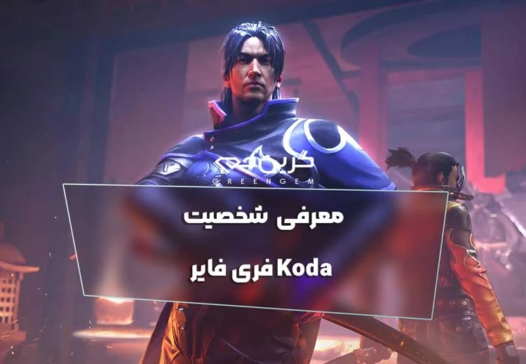 معرفی شخصیت Koda فری فایر