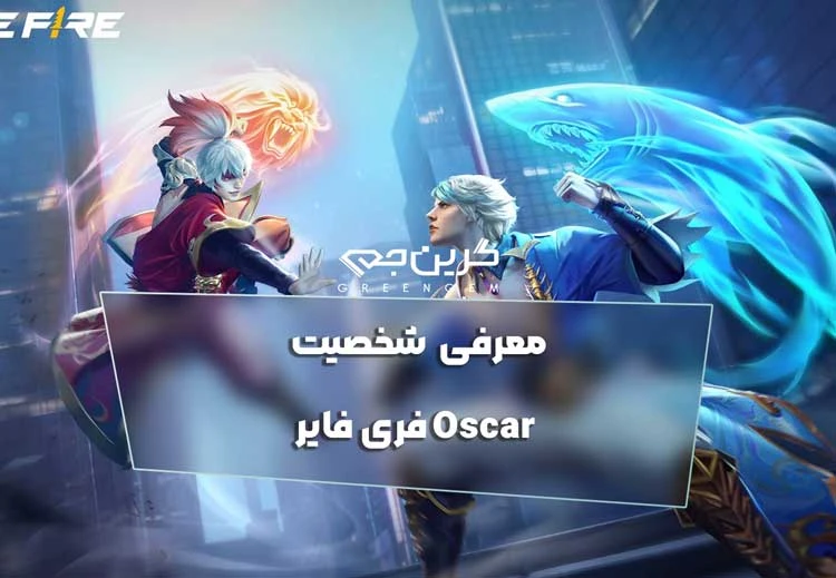 معرفی شخصیت Oscar فری فایر