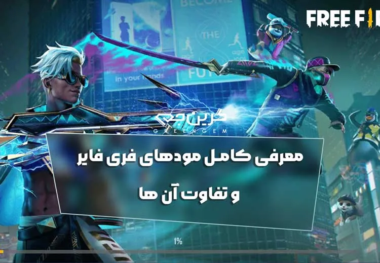 معرفی کامل مودهای فری فایر و تفاوت آن ها 2025