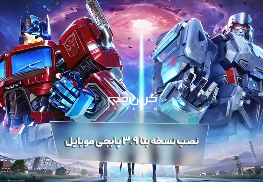 نصب نسخه بتا ۳.۹ پابجی موبایل