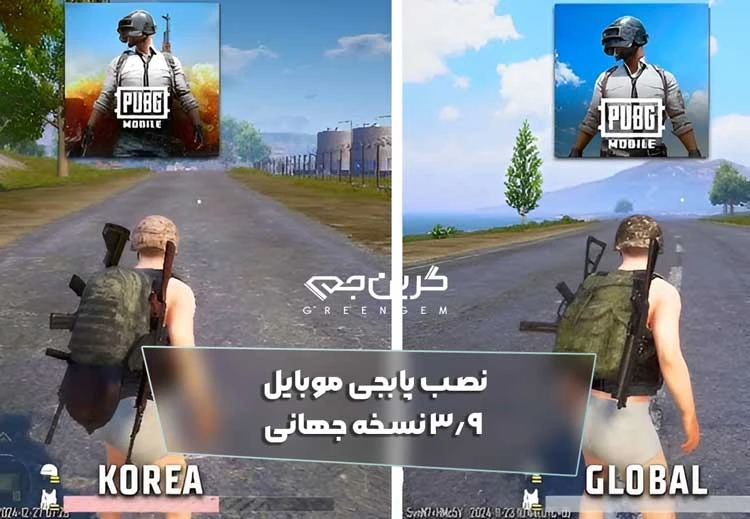 نصب پابجی موبایل 3.9 نسخه جهانی