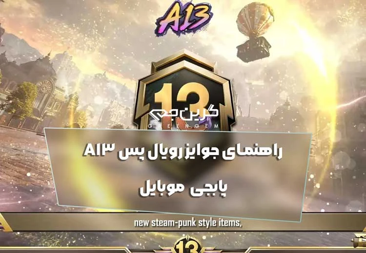 نکات مهم درباره رویال پس A13 پابجی موبایل