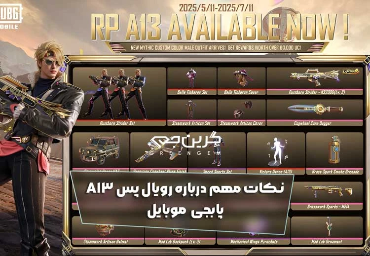 نکات مهم درباره رویال پس A13 پابجی موبایل