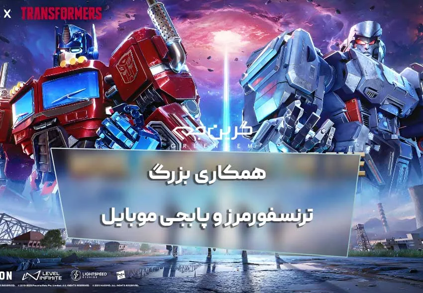 همکاری بزرگ ترنسفورمرز و پابجی موبایل