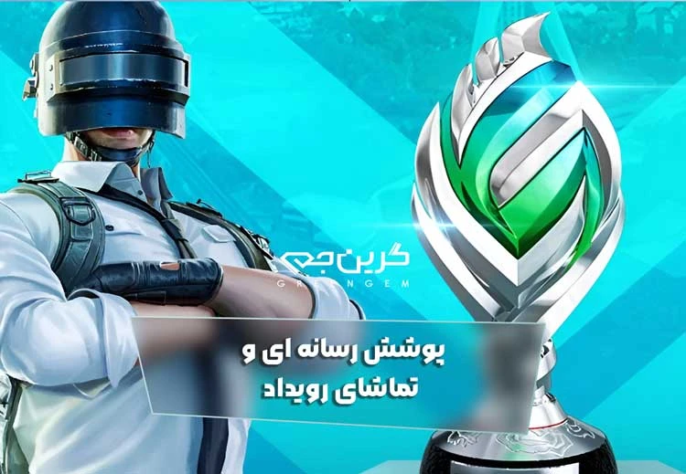پوشش رسانه ای و تماشای رویداد