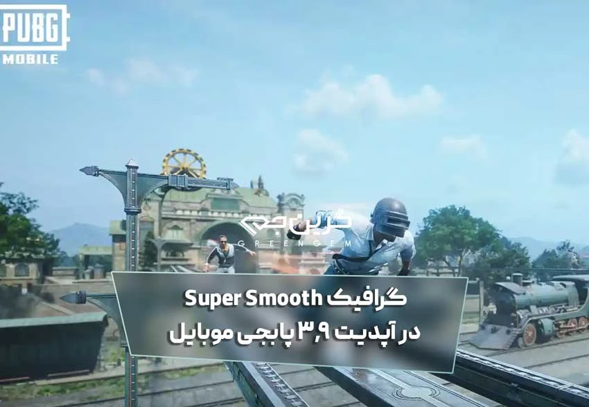 گرافیک Super Smooth در آپدیت 3.9 پابجی موبایل