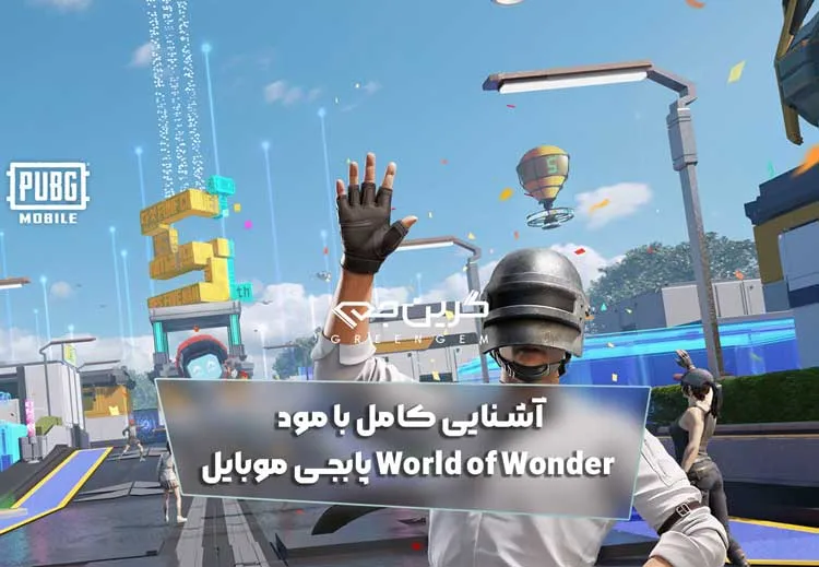 آشنایی کامل با مود World of Wonder پابجی موبایل