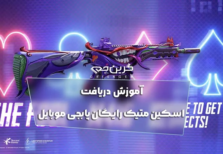آموزش دریافت اسکین متیک رایگان پابجی موبایل