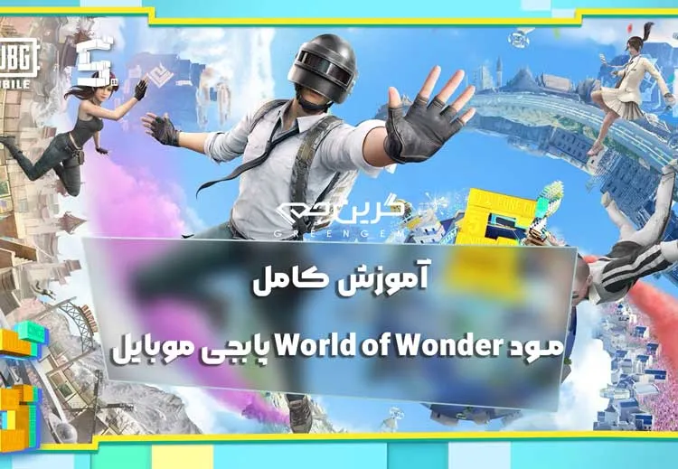 آموزش کامل مود World of Wonder پابجی موبایل