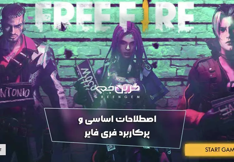 اصطلاحات اساسی و پرکاربرد فری فایر