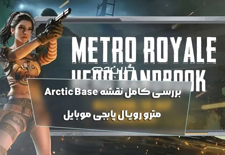 بررسی کامل نقشه Arctic Base مترو رویال پابجی موبایل