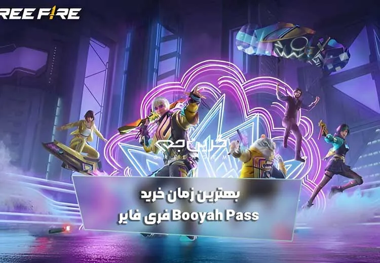 بهترین زمان خرید Booyah Pass فری فایر