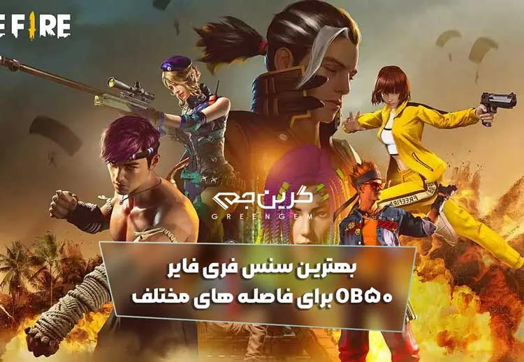 بهترین سنس فری فایر OB50 برای فاصله های مختلف