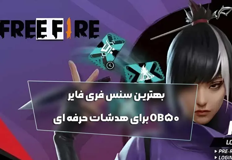 بهترین سنس فری فایر OB50 برای هدشات حرفه ای