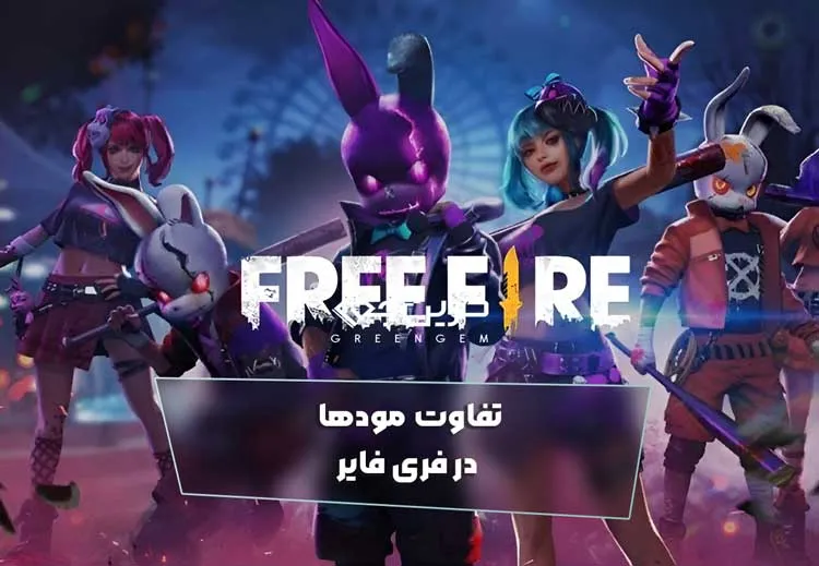 تفاوت مودها در فری فایر