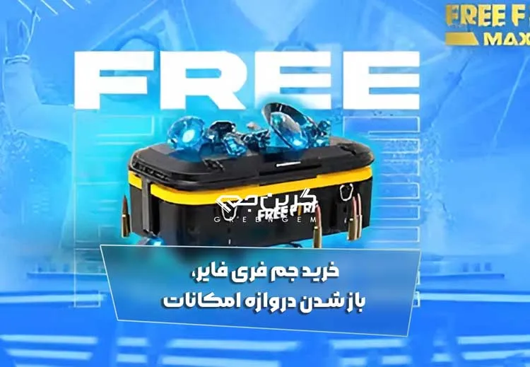 خرید جم فری فایر، باز شدن دروازه امکانات