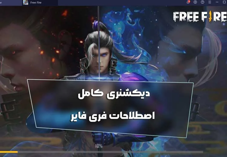 دیکشنری کامل اصطلاحات فری فایر