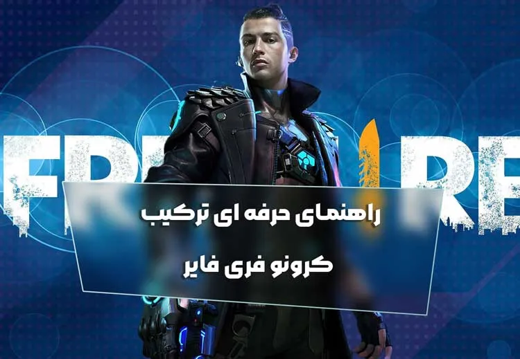 راهنمای حرفه ای ترکیب کرونو فری فایر
