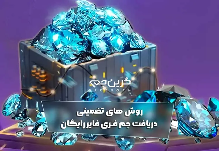روش های تضمینی دریافت جم فری فایر رایگان