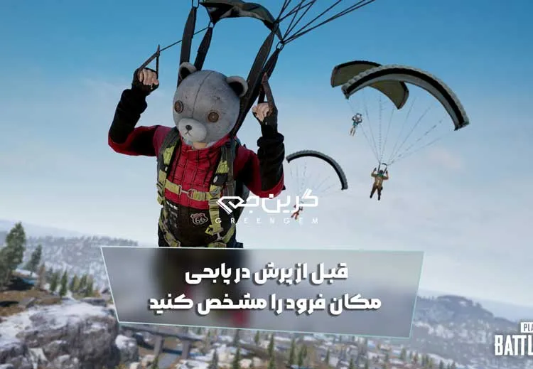 قبل از پرش در پابحی مکان فرود را مشخص کنید