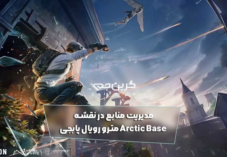 مدیریت منابع در نقشه Arctic Base مترو رویال پابجی