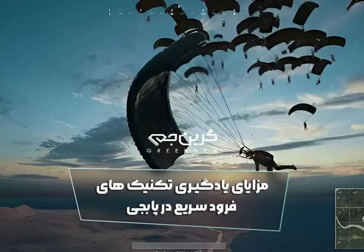 مزایای یادگیری تکنیک های فرود سریع در پابجی