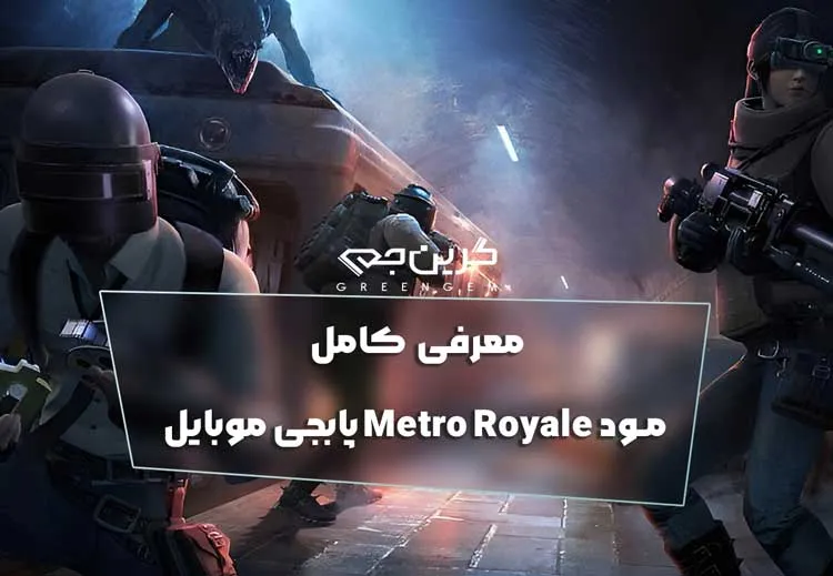 معرفی کامل مود Metro Royale پابجی موبایل