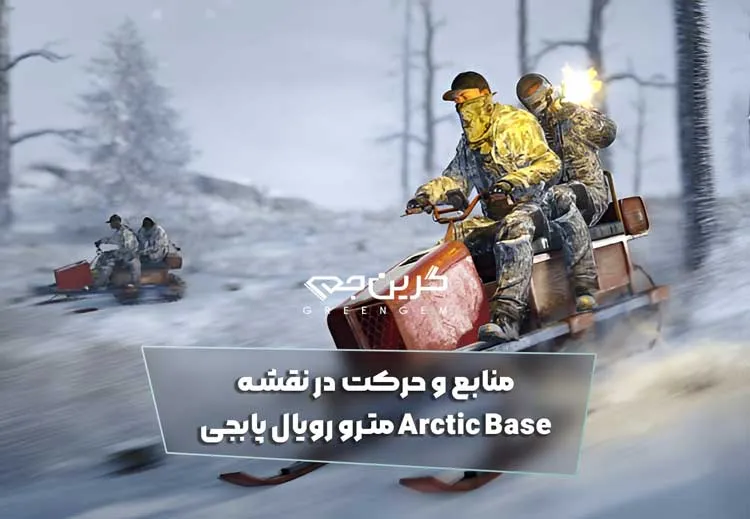 منابع و حرکت در نقشه Arctic Base مترو رویال پابجی