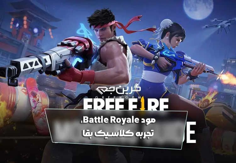 مود Battle Royale، تجربه کلاسیک بقا
