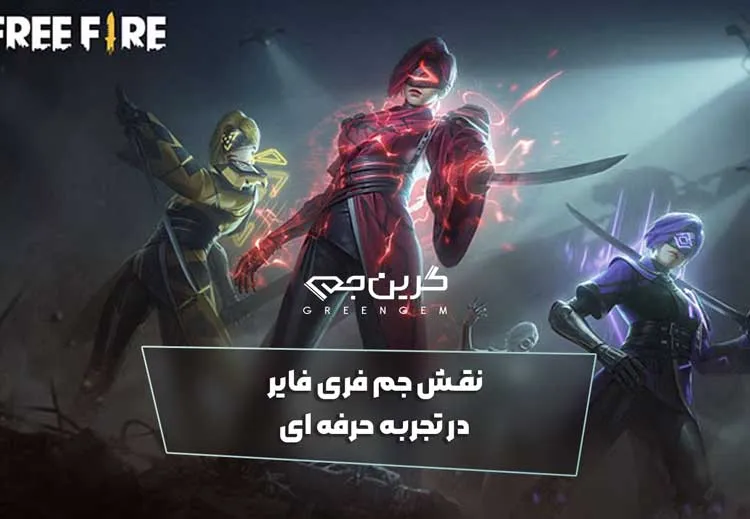 نقش جم فری فایر در تجربه حرفه ای