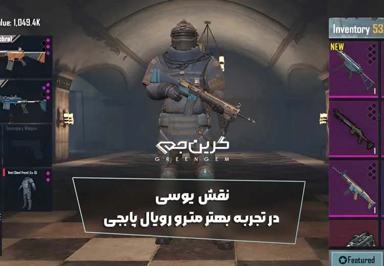 نقش یوسی در تجربه بهتر مترو رویال پابجی
