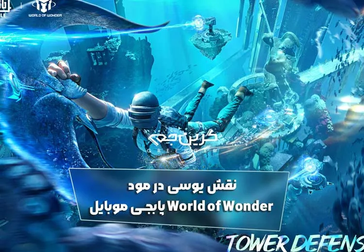 نقش یوسی در مود World of Wonder پابجی موبایل