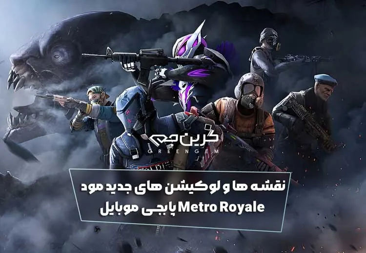 نقشه ها و لوکیشن های جدید مود Metro Royale پابجی موبایل