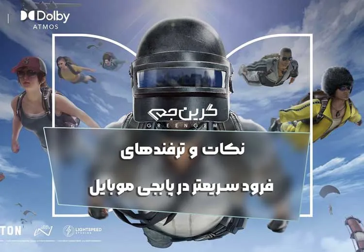 نکات و ترفندهای فرود سریعتر در پابجی موبایل 2025