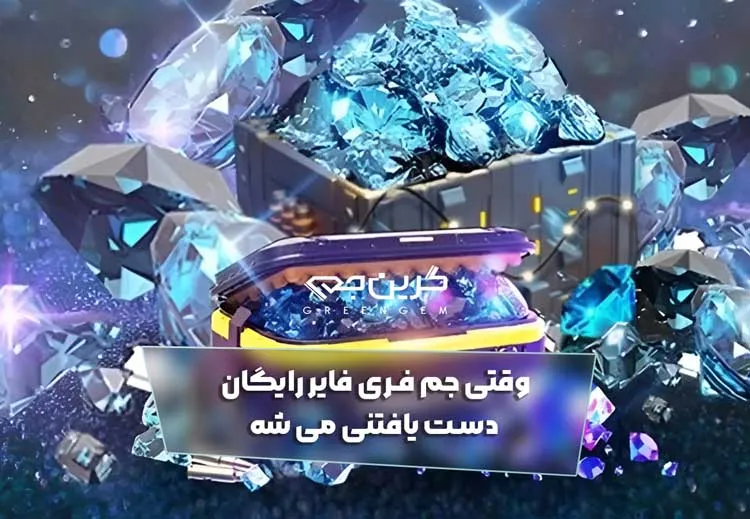 وقتی جم فری فایر رایگان دست یافتنی می شه